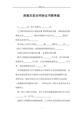 房屋买卖合同协议书简单版