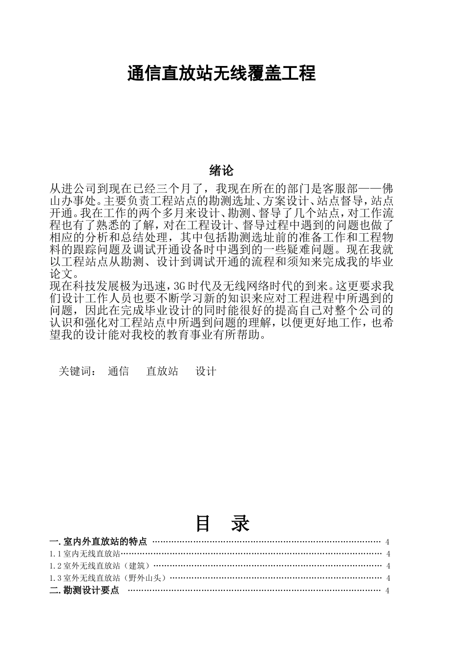 通信直放站无线覆盖工程设计和实现  通信工程管理专业_第1页