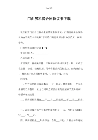 门面房租房合同协议书下载