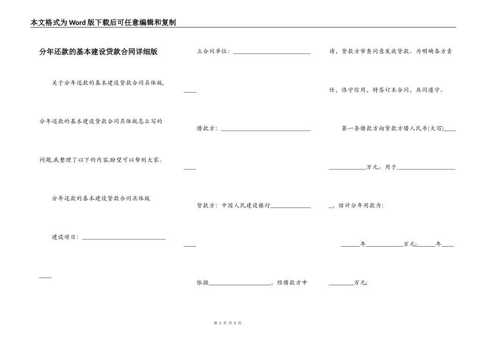分年还款的基本建设贷款合同详细版_第1页