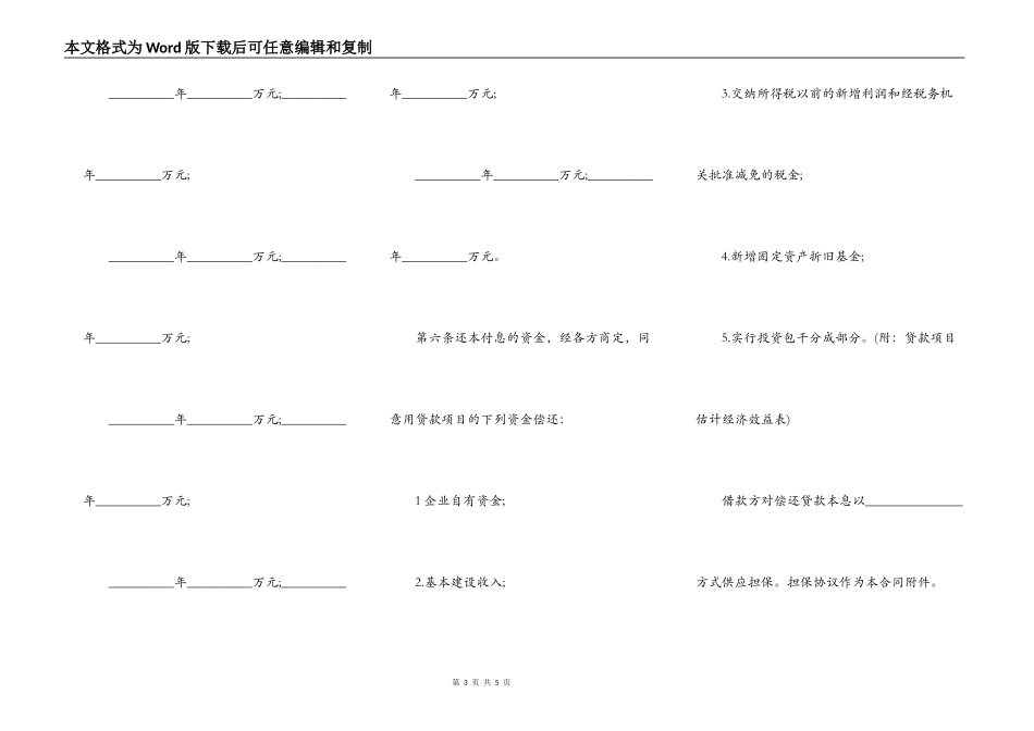 分年还款的基本建设贷款合同详细版_第3页