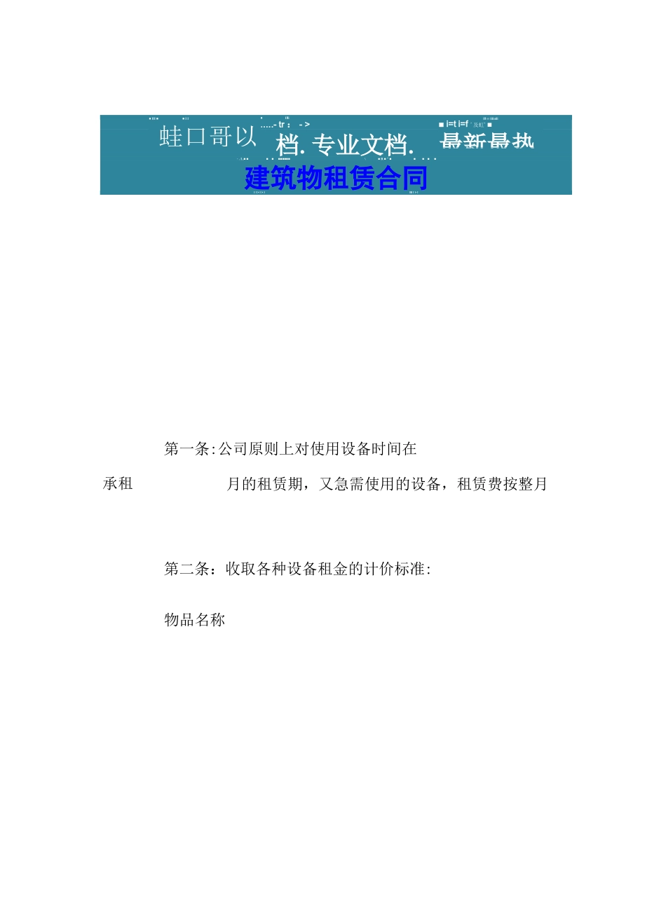 建筑物租赁合同_第1页