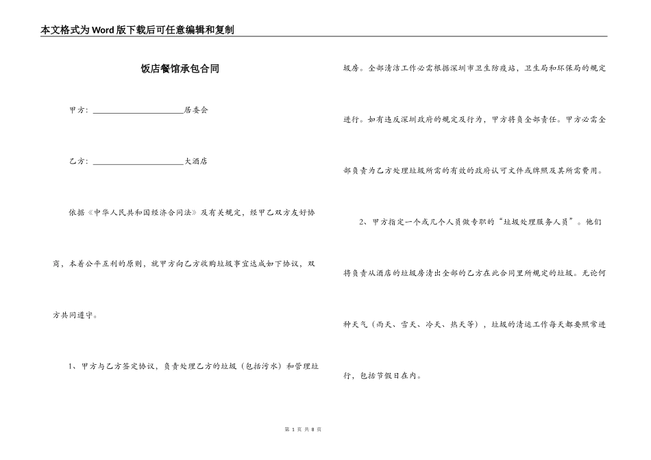 饭店餐馆承包合同_第1页