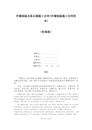 外墙保温及真石漆施工合同