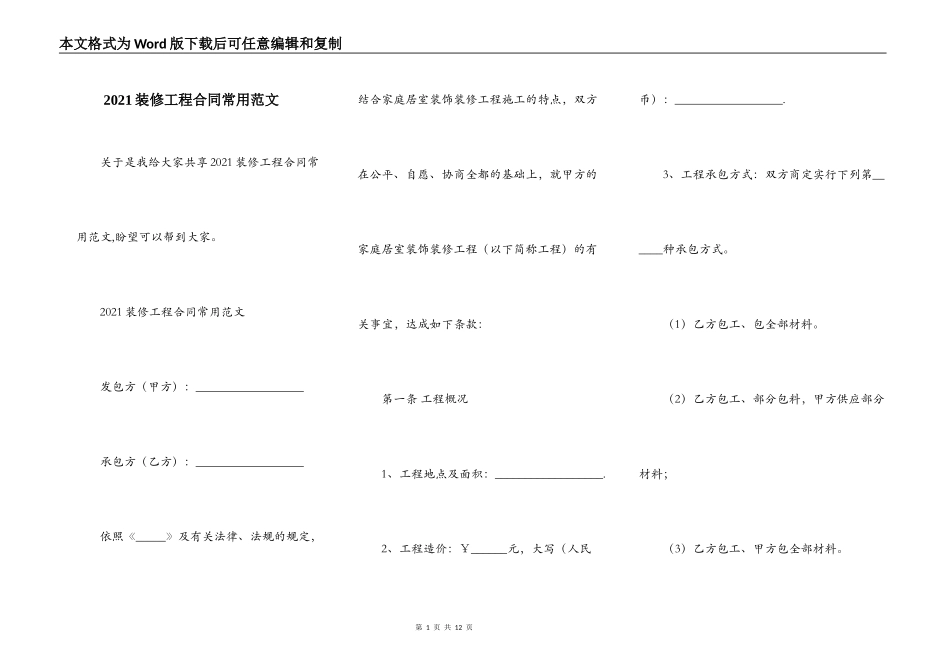 2021装修工程合同常用范文_第1页