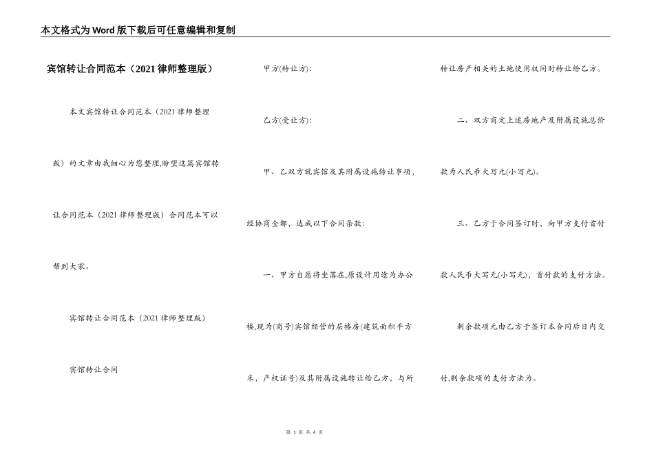 宾馆转让合同范本_第1页