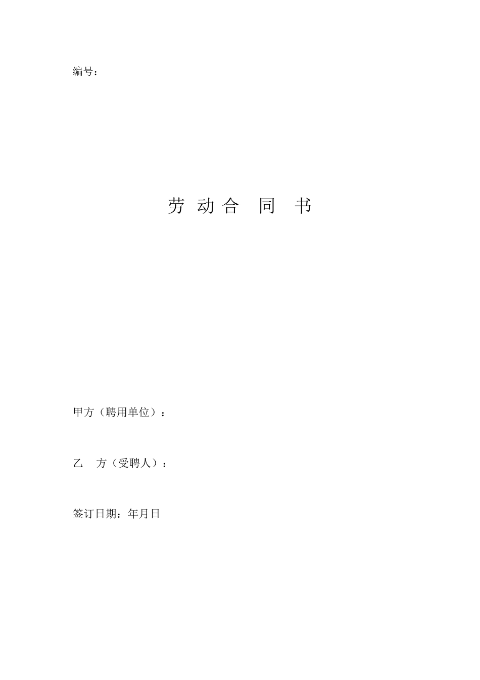 建筑施工企业管理人员劳动合同_第1页