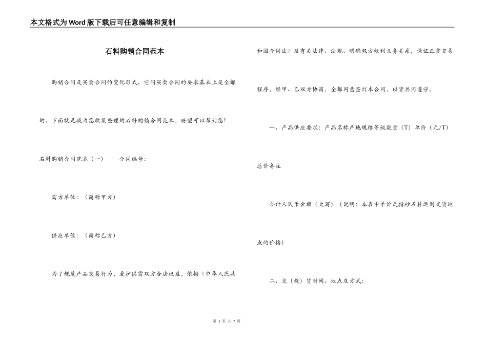 石料购销合同范本_第1页