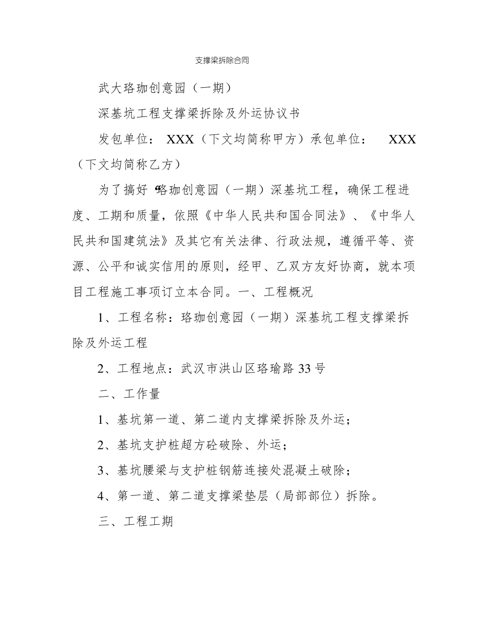 支撑梁拆除合同_第1页