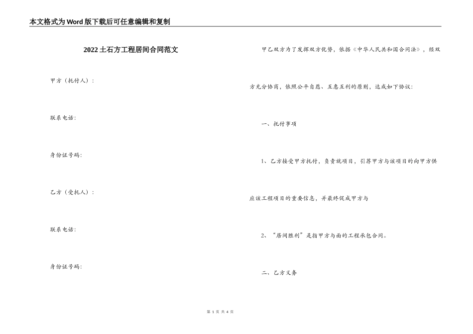 2022土石方工程居间合同范文_第1页