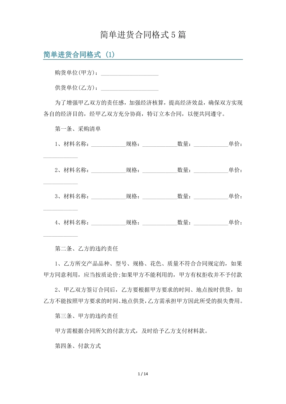 简单进货合同格式5篇_第1页