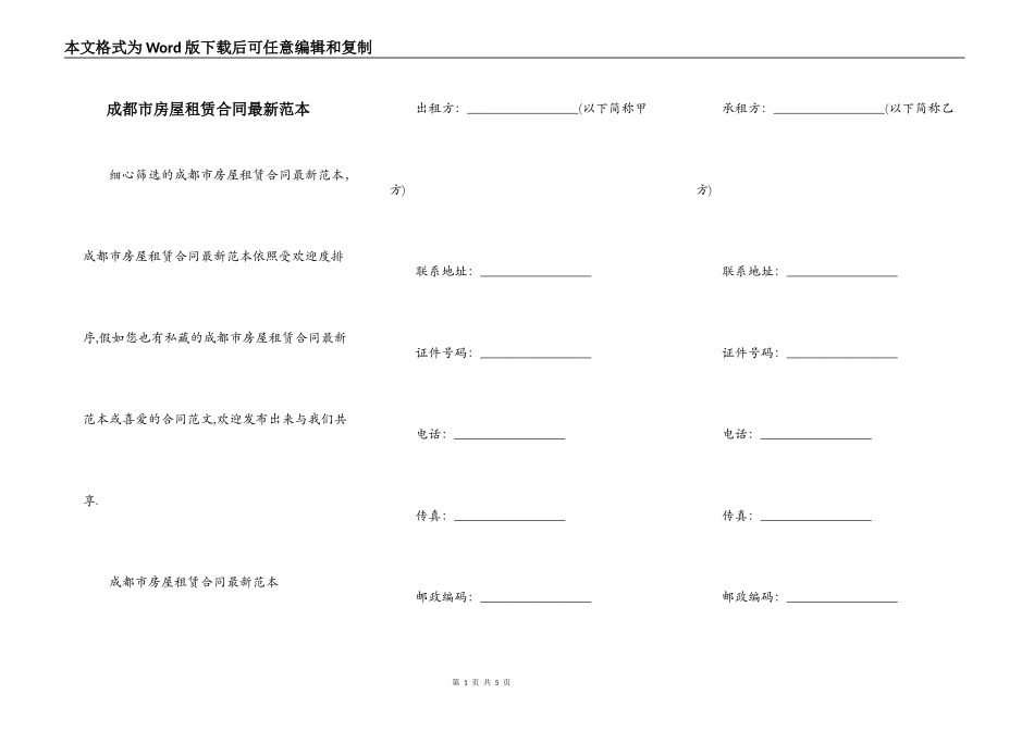 成都市房屋租赁合同最新范本_第1页