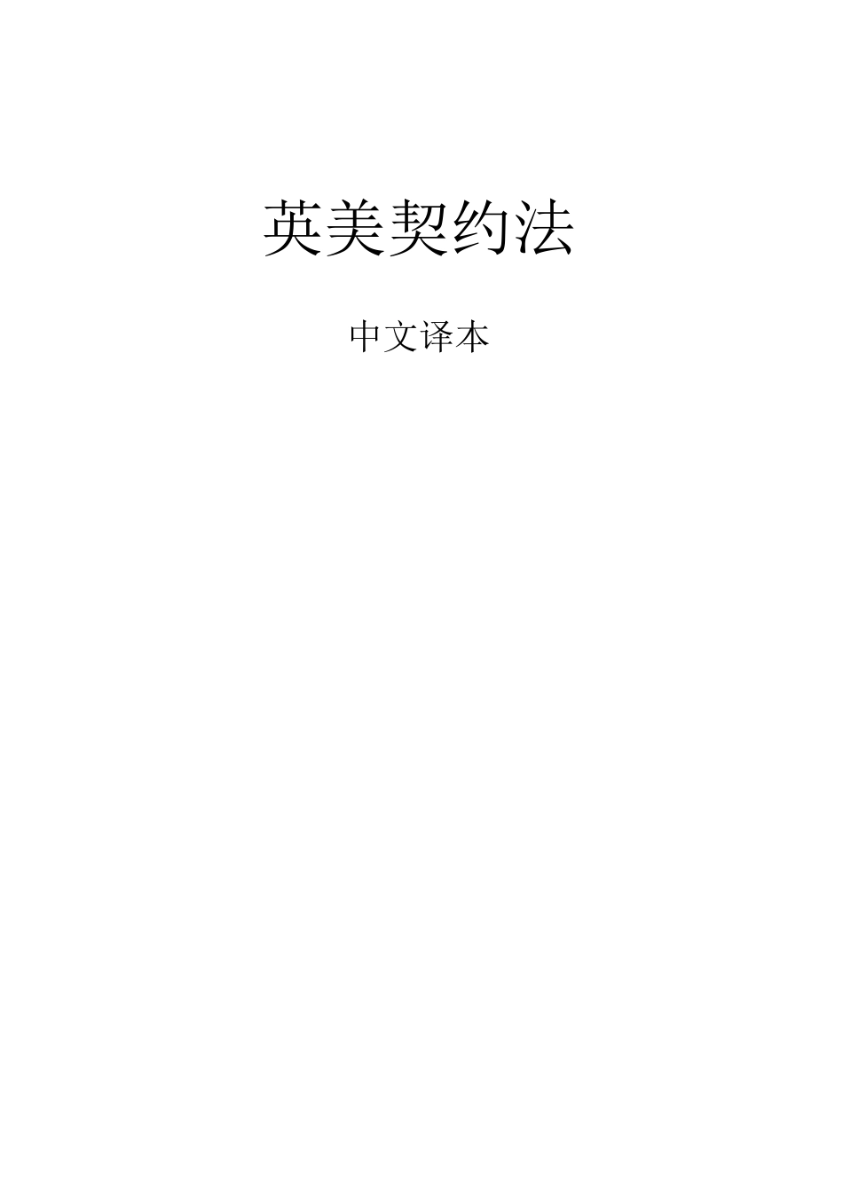 英美法系的合同_第1页