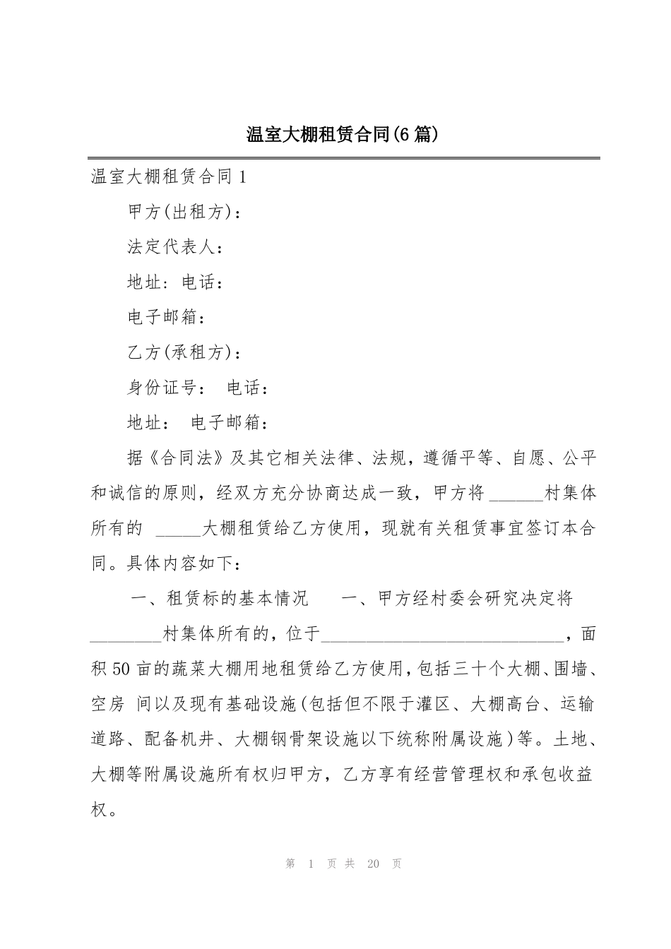 温室大棚租赁合同_第1页