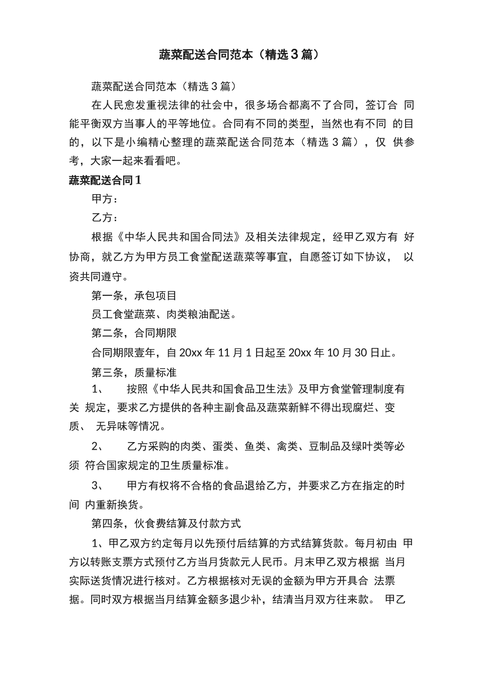 蔬菜配送合同范本（精选3篇）_第1页