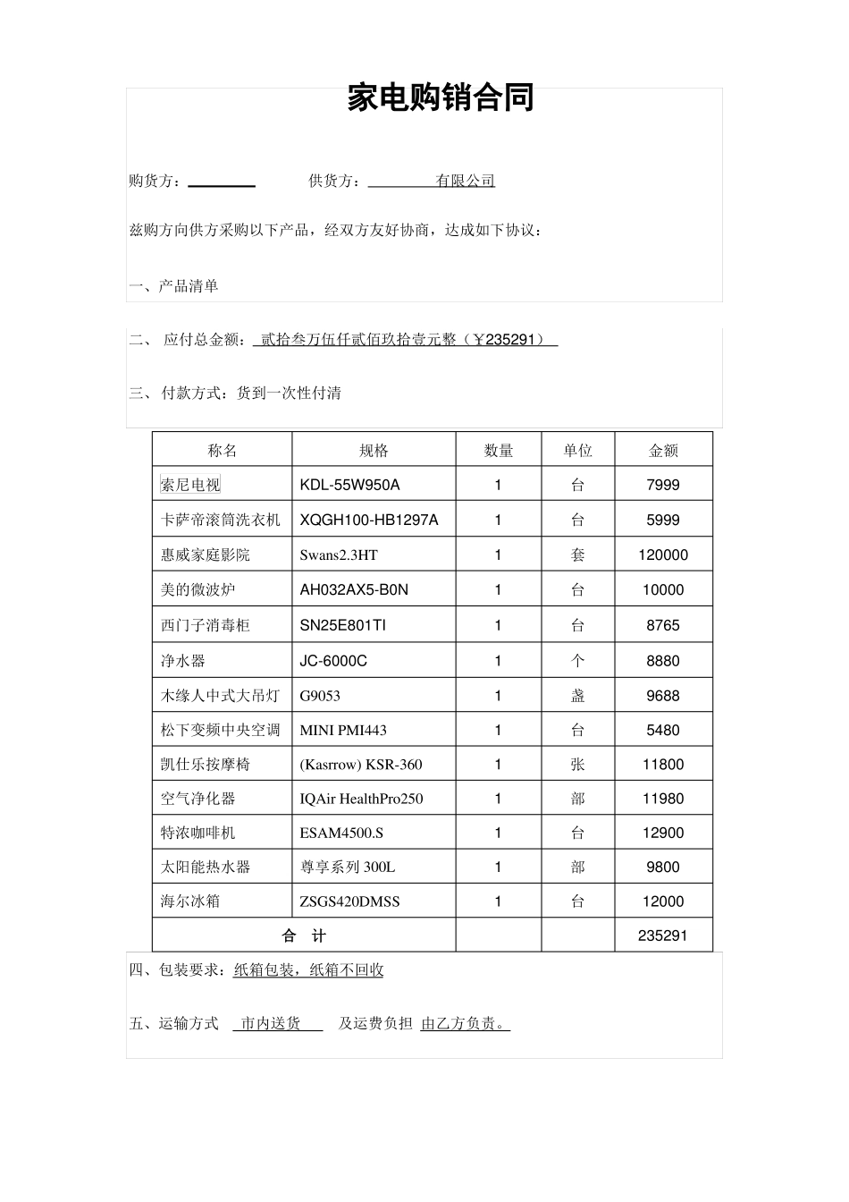 银行贷款家电购销合同_第1页