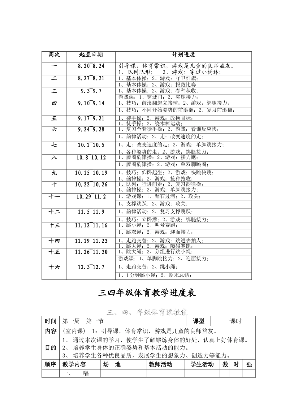 小学三年级体育本册教学目的和目标_第3页