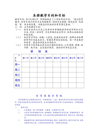 小学三年级体育本册教学目的和目标