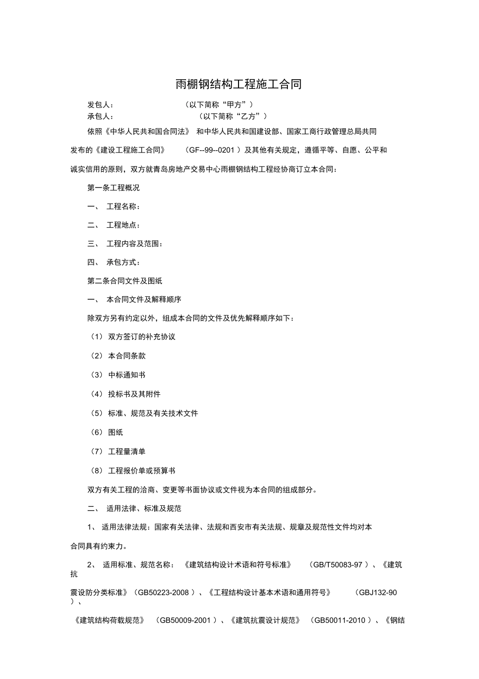 雨棚钢结构合同_第1页