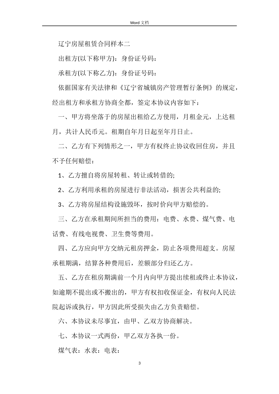 辽宁房屋租赁合同_第3页