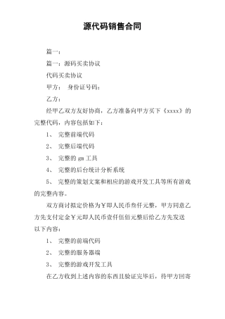 源代码销售合同