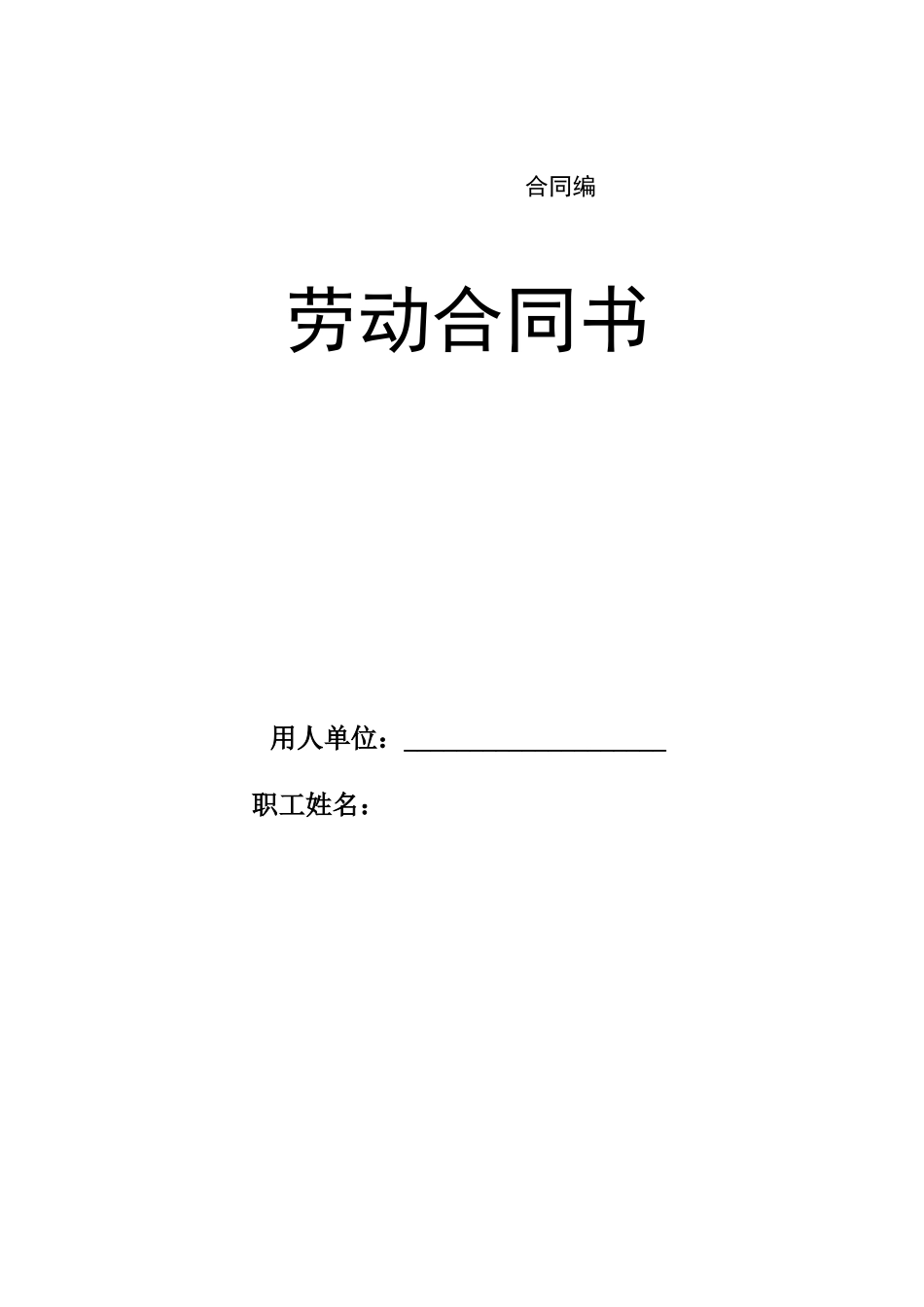 劳动合同书(电子版)_第1页