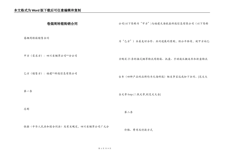 卷烟周转箱购销合同_第1页