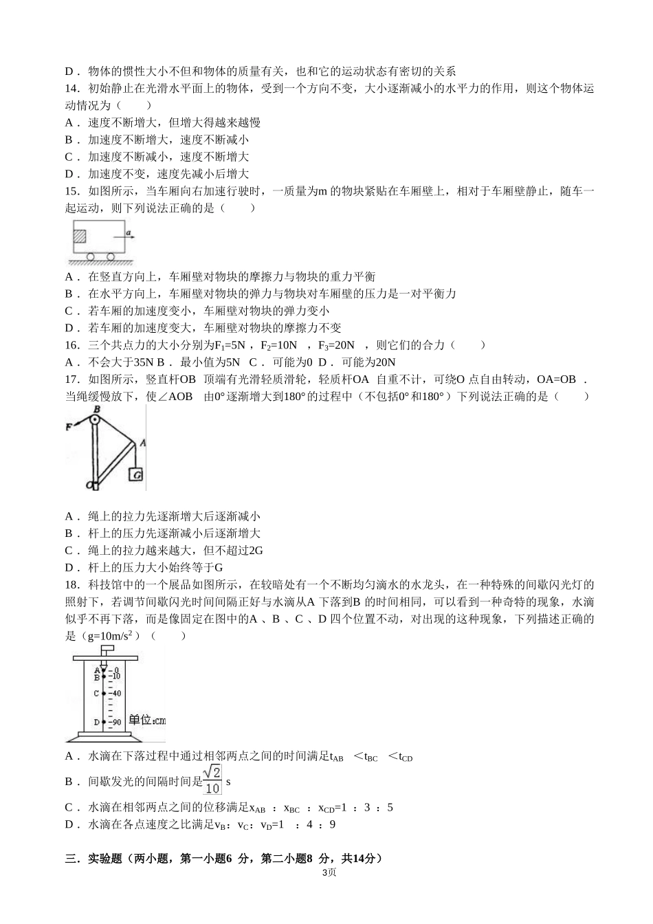 学年河北省张家口市万全中学高一（上）第二次月考物理试卷_第3页