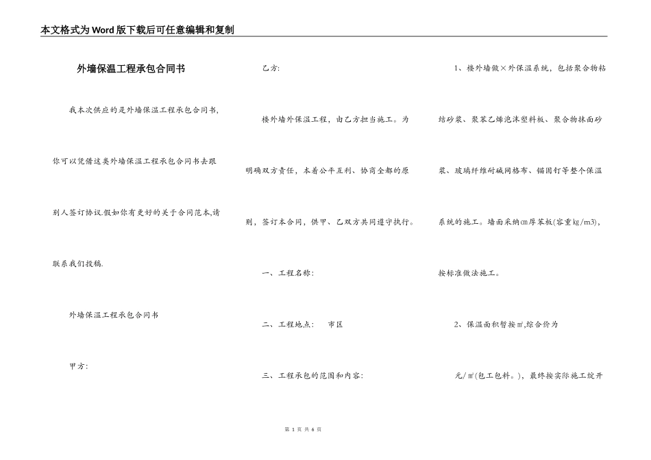 外墙保温工程承包合同书_第1页