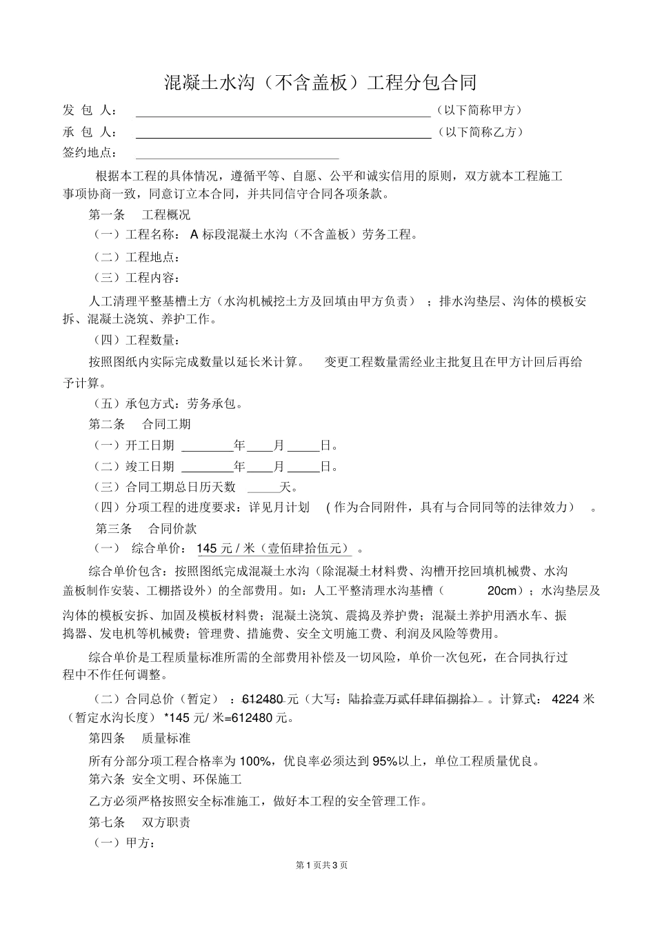 公路工程排水沟合同_第1页