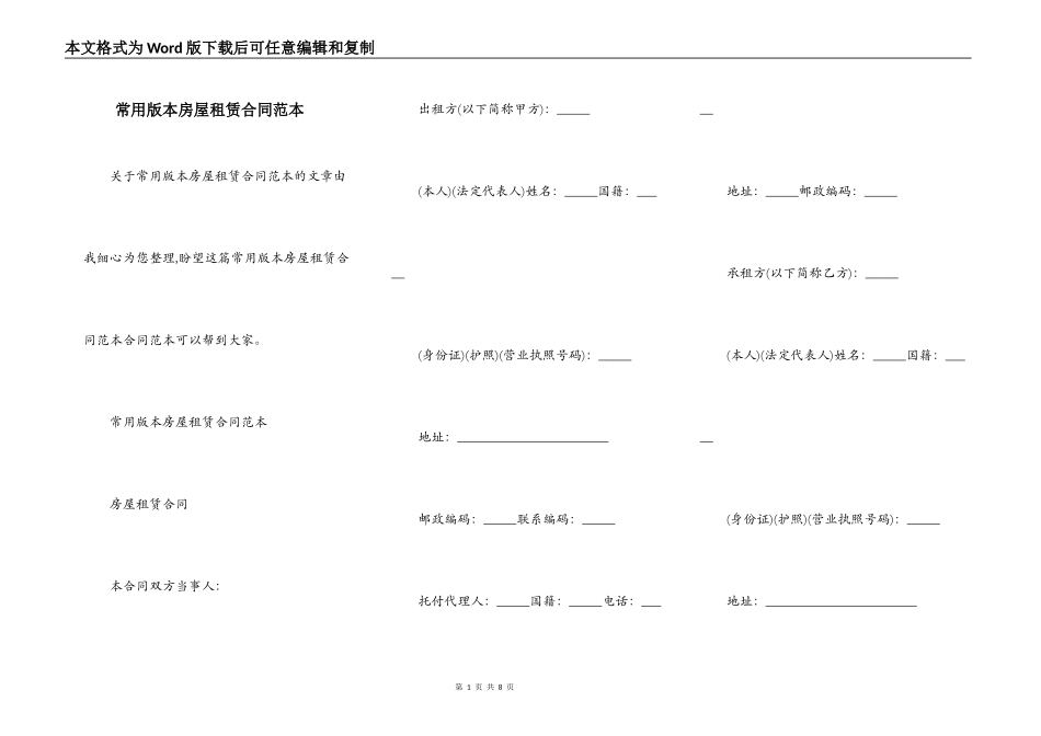 常用版本房屋租赁合同范本_第1页