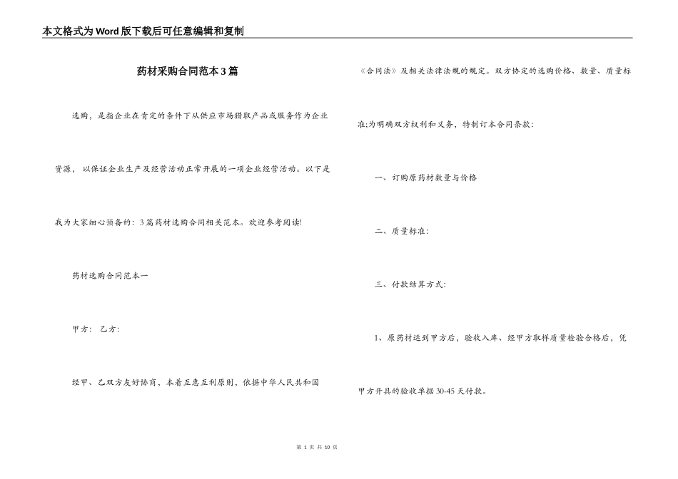 药材采购合同范本3篇_第1页