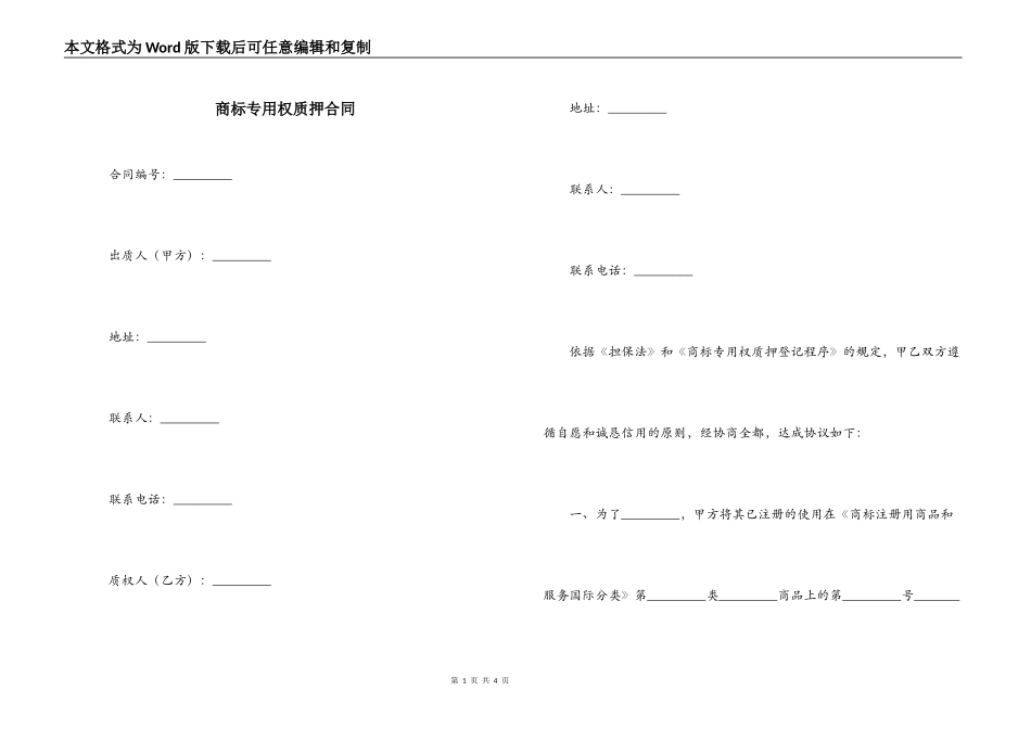 商标专用权质押合同_第1页