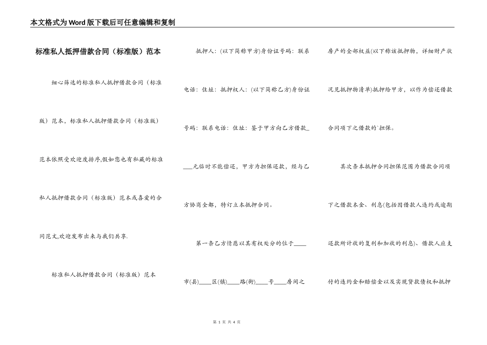 标准私人抵押借款合同（标准版）范本_第1页