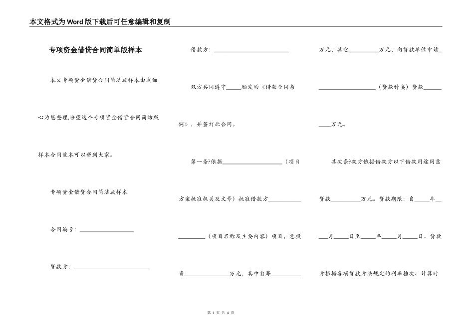 专项资金借贷合同简单版样本_第1页