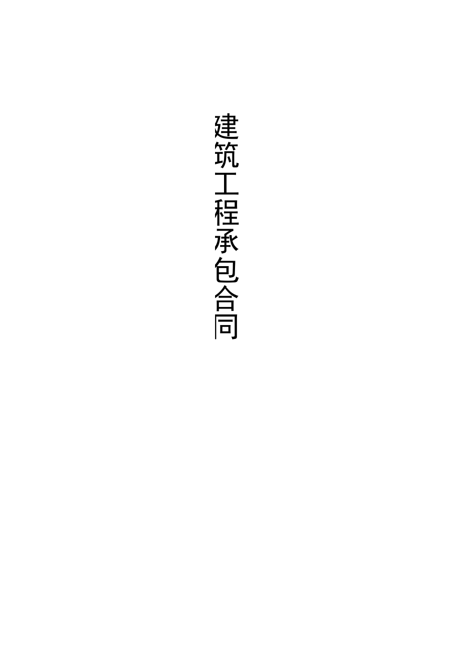水电安装工程清工合同_第1页