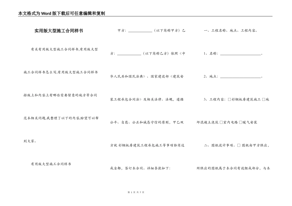 实用版大型施工合同样书_第1页