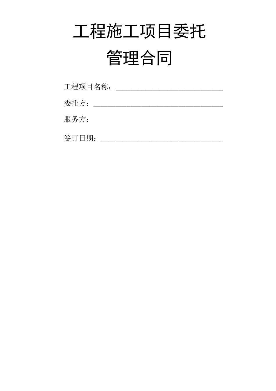 工程项目委托管理外包合同_第1页