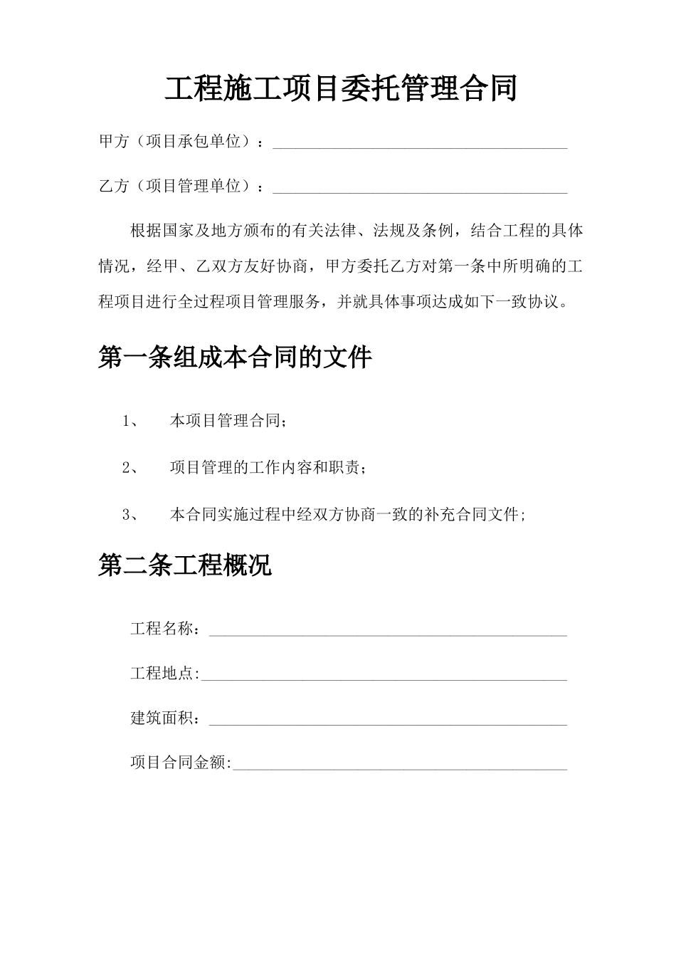 工程项目委托管理外包合同_第2页