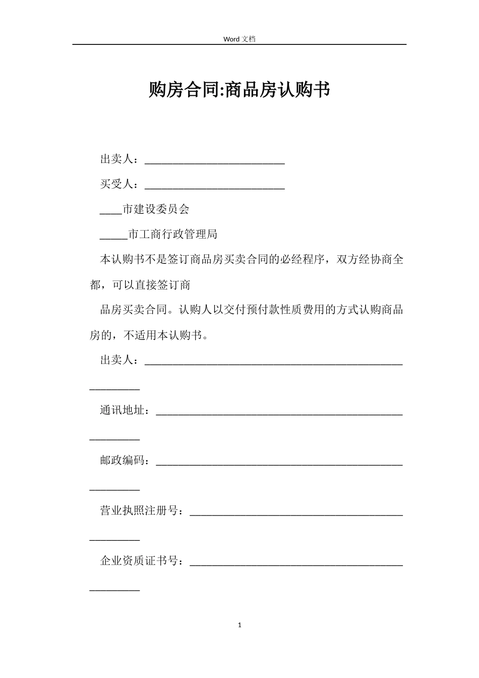 购房合同-商品房认购书_第1页