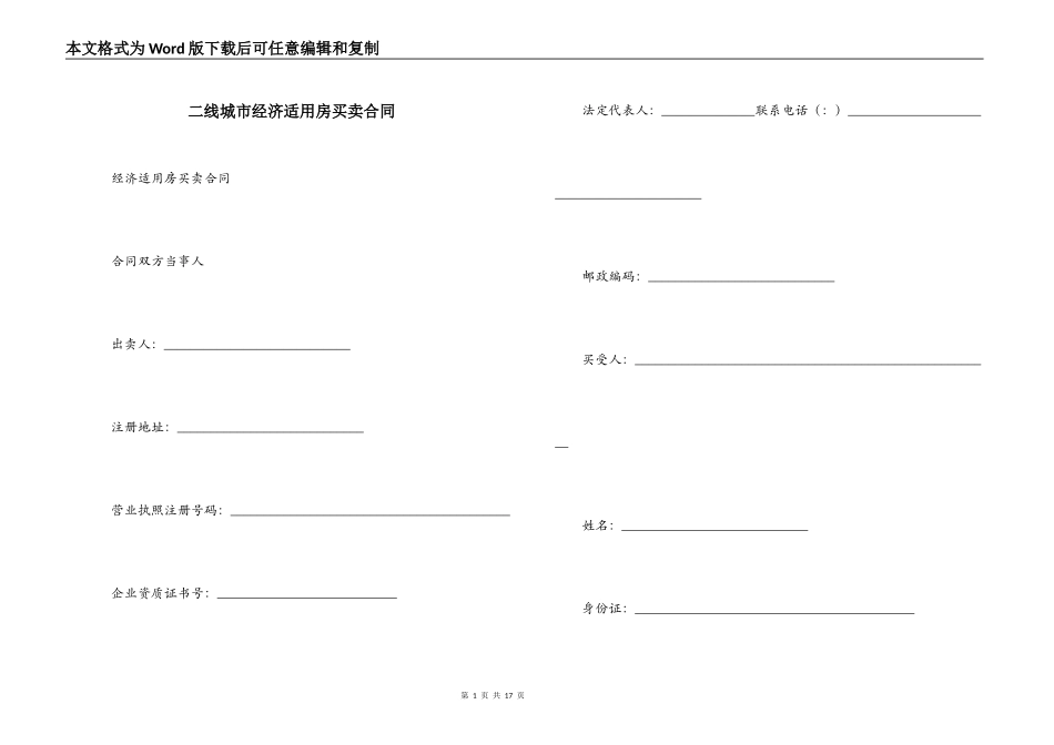 二线城市经济适用房买卖合同_第1页