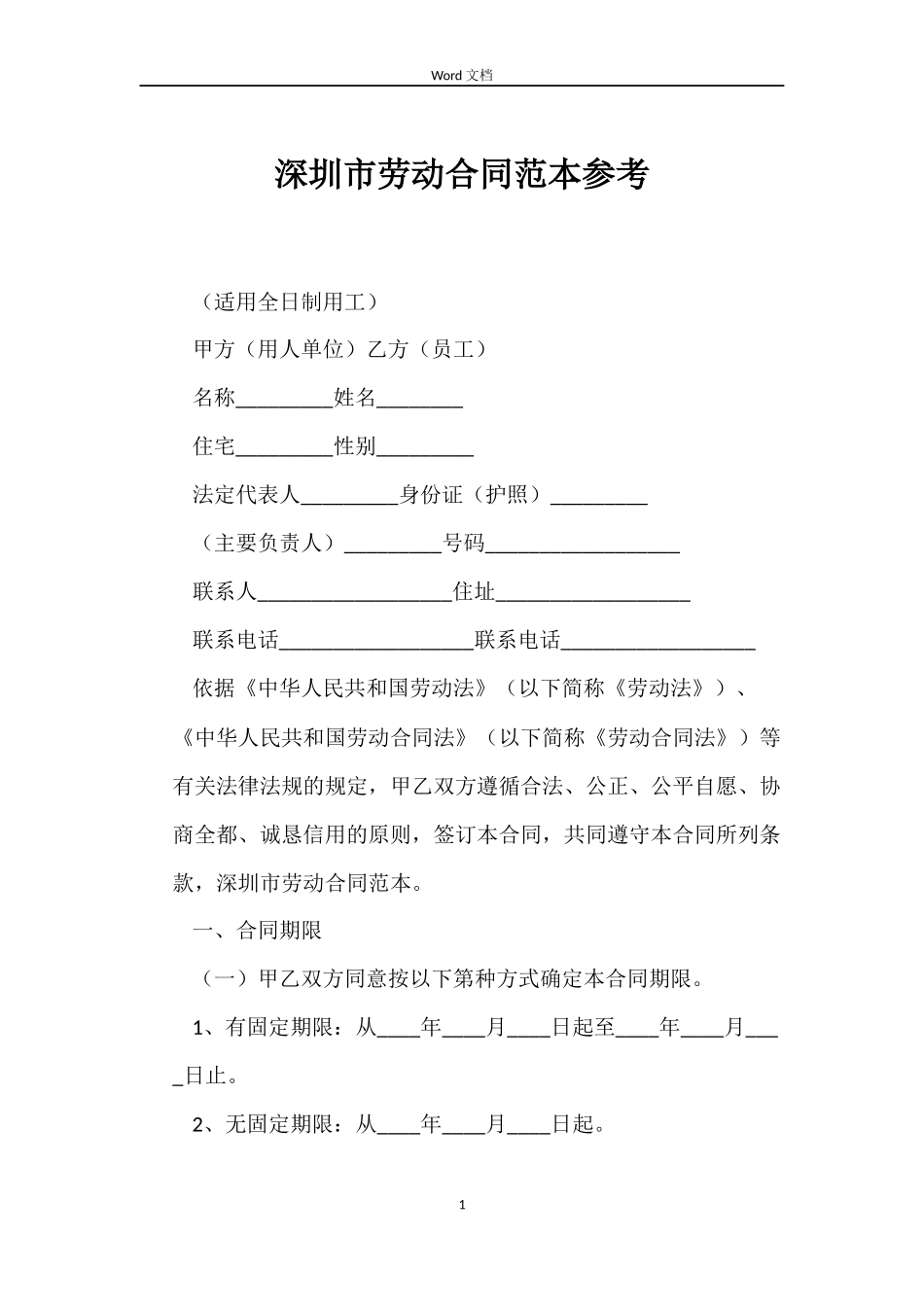 深圳市劳动合同范本参考_第1页