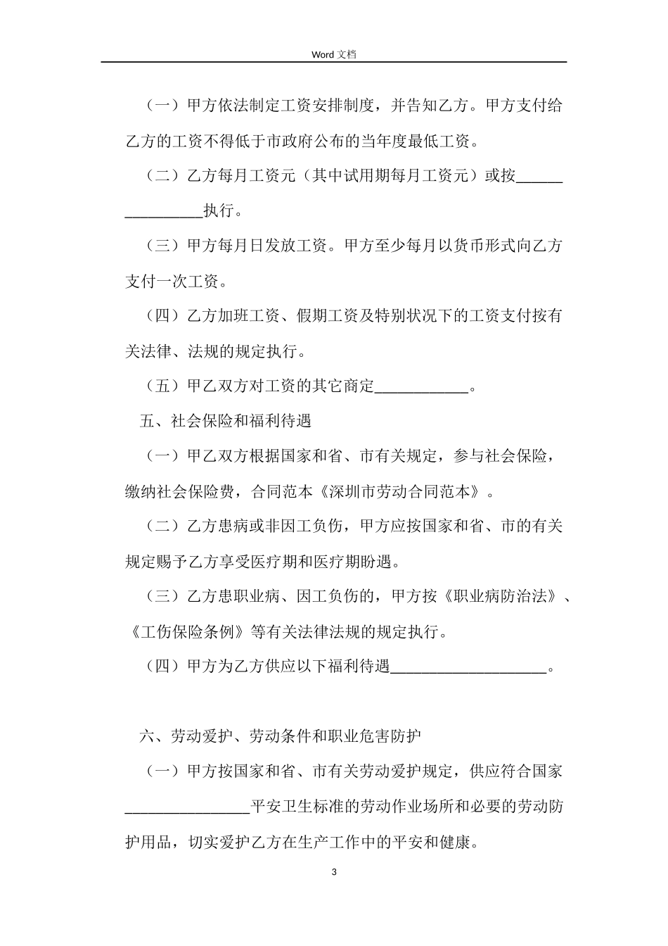 深圳市劳动合同范本参考_第3页