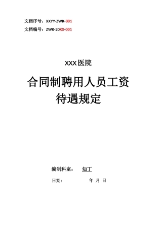 医院合同制聘用人员工资待遇规定