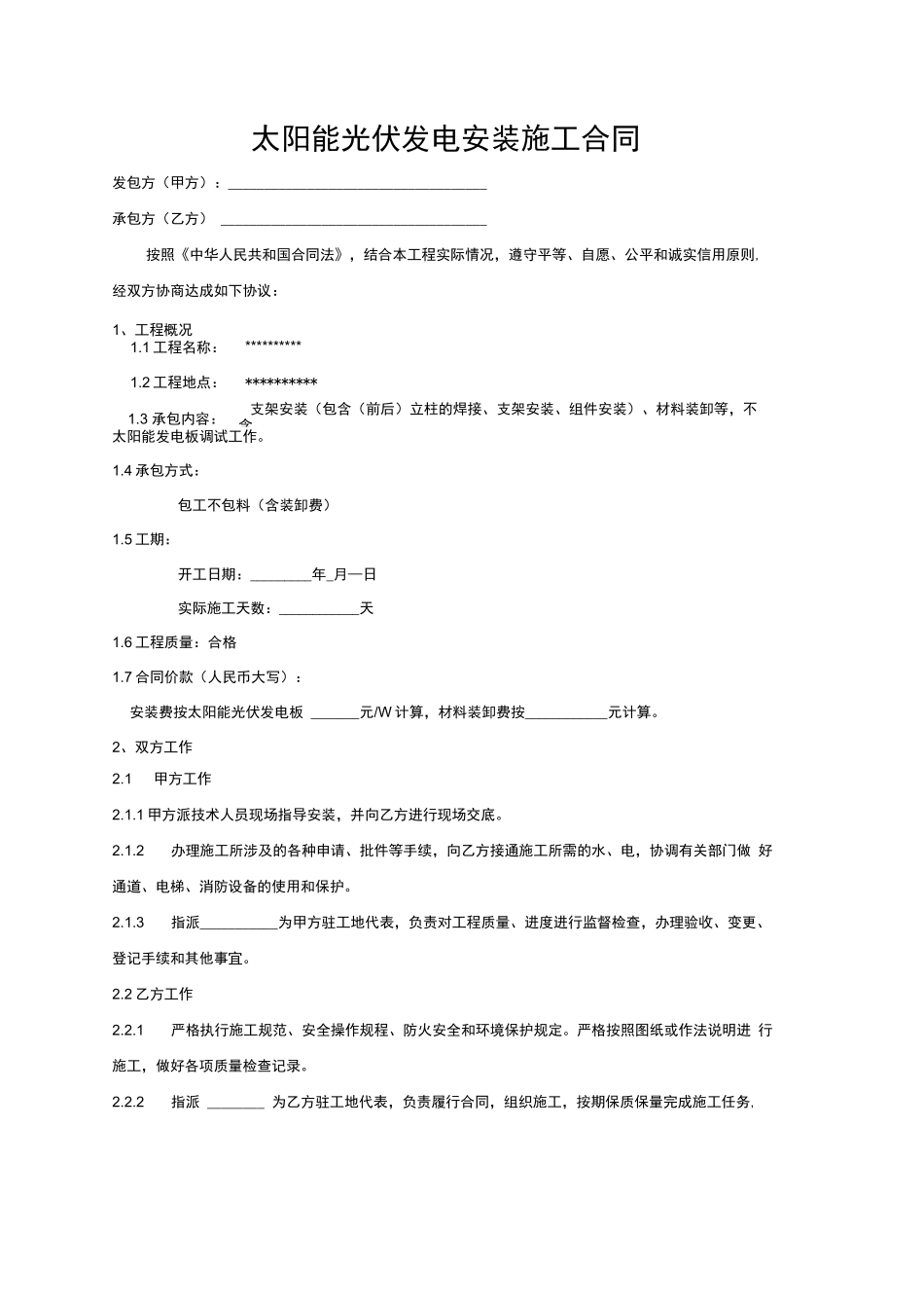 太阳能光伏安装施工合同_第1页