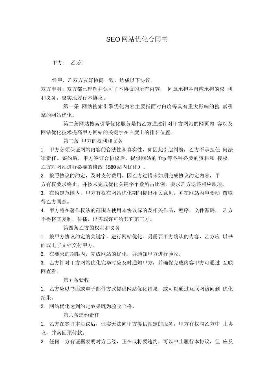 新版SEO网站优化合同书_第1页