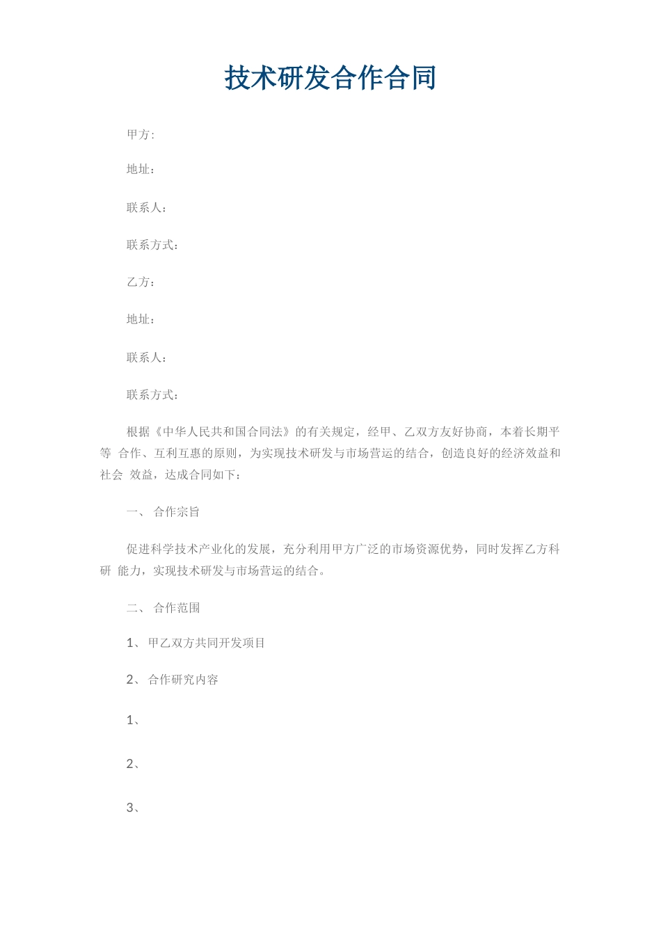 技术研发合作合同_第1页