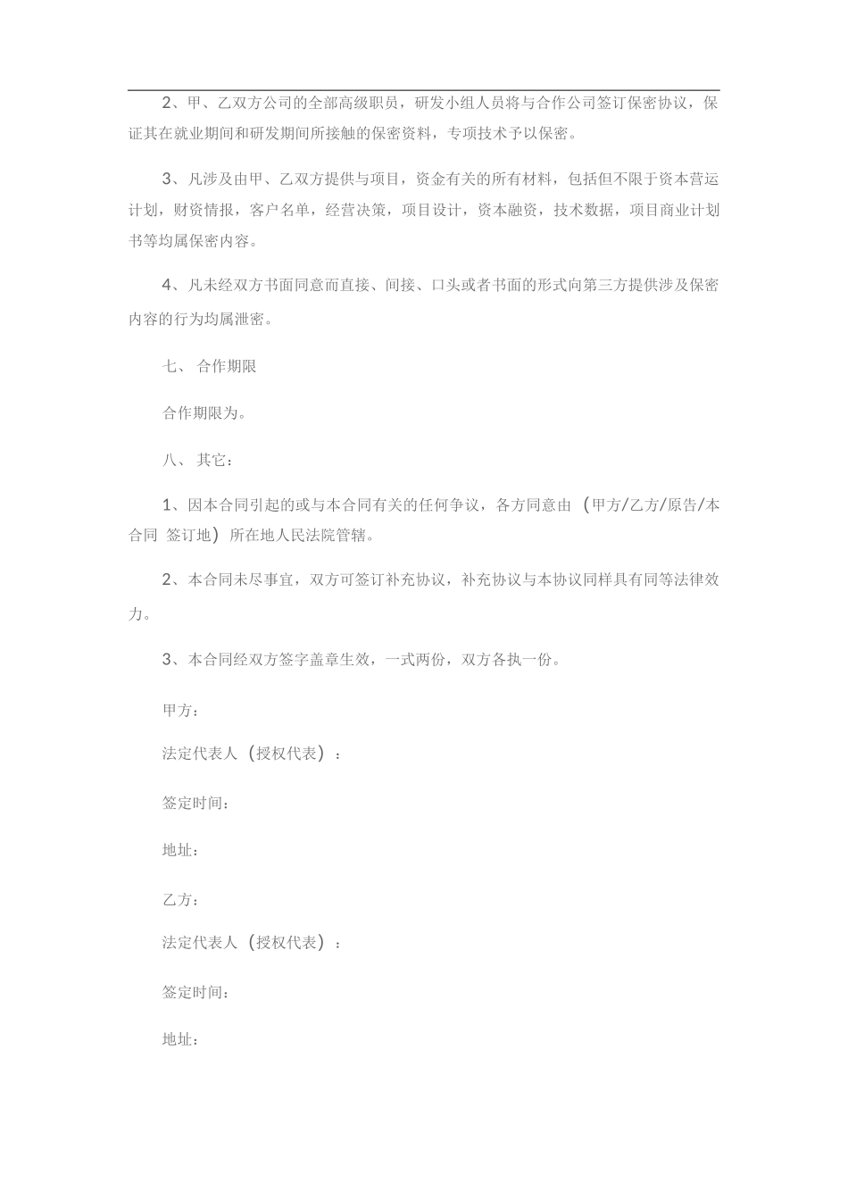 技术研发合作合同_第3页