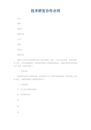 技术研发合作合同