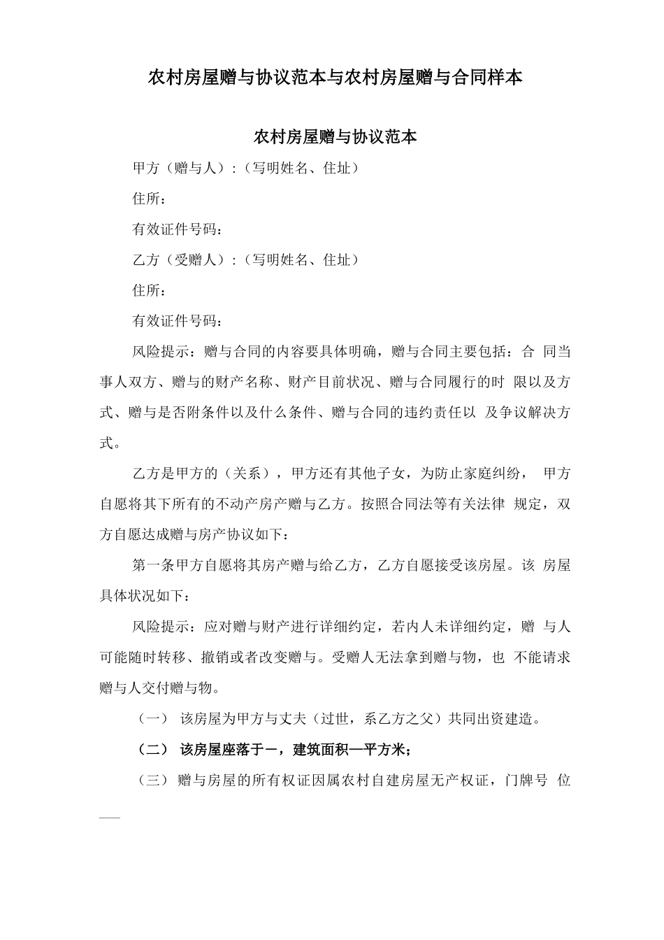 农村房屋赠与协议范本与农村房屋赠与合同样本_第1页